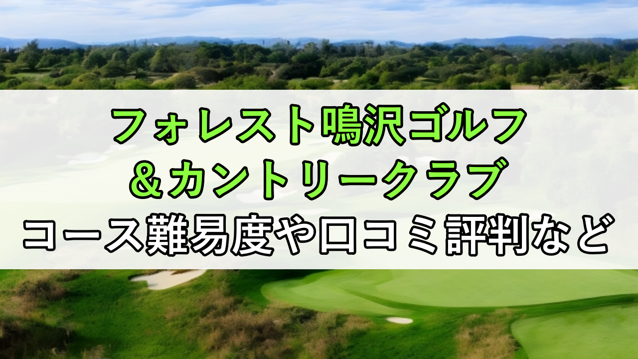 フォレスト鳴沢ゴルフ＆カントリークラブのコース難易度や口コミ評判などまとめ